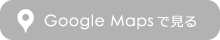Google Mapsで見る